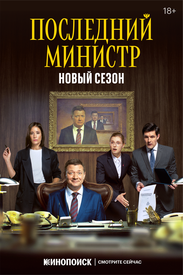 Последний министр - постер сериала
